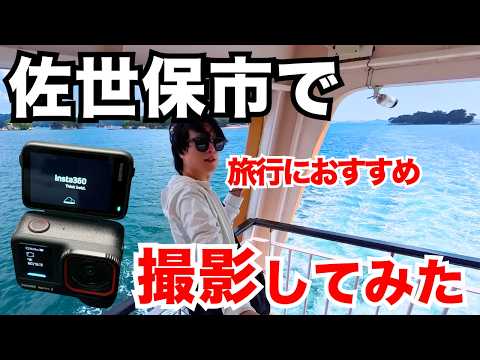 【最新Insta360 Ace Pro 2】旅行用カメラに最適？長崎・佐世保の絶景を撮影レビュー