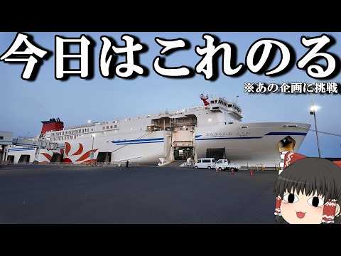 【フェリー旅】15,000円,ちょっと贅沢しすぎた…でもこの景色反則過ぎる。「さんふらあの ふらの」【ゆっくりトラベル… サムネイル