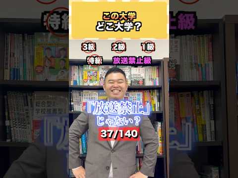 この大学、どこ大学？ コバショー 大学受験 shorts 大阪大学 ＃早稲田大学 サムネイル