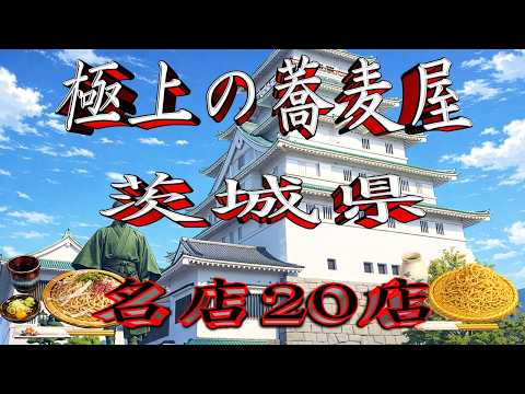 【令和8年版】極上の蕎麦屋「茨城県」名店20店！常陸秋そばの里！ サムネイル
