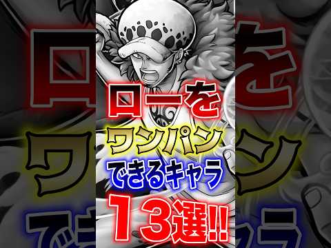 バウンティユーザー必見"超フェスローをワンパンできるキャラ"13選!! short バウンティラッシュ ロー 超フェス…