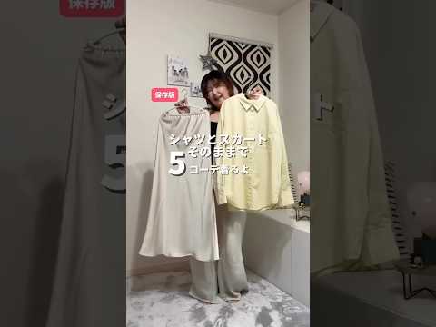 シャツとスカートだけで5コーデ組んでみた✨ サムネイル