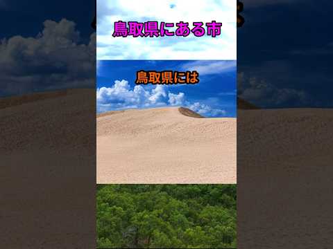 s198_鳥取県の市 都道府県 人口 shorts