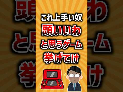 これ上手い奴「頭いいわ」と思うゲーム挙げてけ 2ch有益スレ ランキング サムネイル