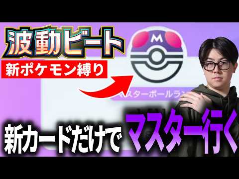 【ポケポケ】新カード縛りでマスター行く サムネイル