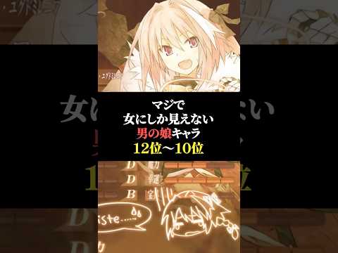 マジで女にしか見えない男の娘キャラ12位〜10位 サムネイル