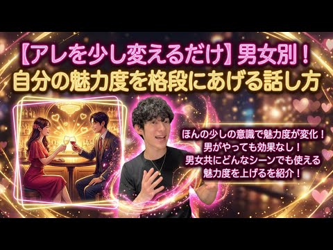 【アレを少し変えるだけ】男女別！自分の魅力度を格段にあげる話し方