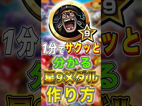 【🔰初心者必見】1分でサクッと分かる"星9メダル"の作り方完全解説!! short バウンティラッシュ メダル解説 初…