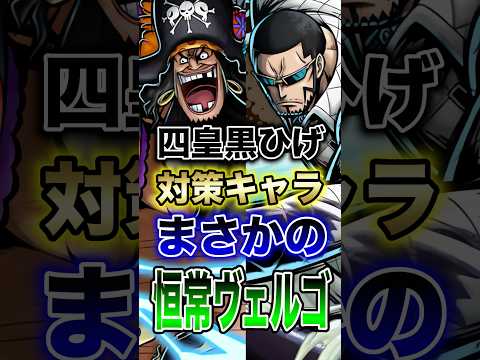 バウンティラッシュ"四皇黒ひげ対策キャラまさかの恒常ヴェルゴ!!" short バウンティラッシュ 超フェス 新キャラ…