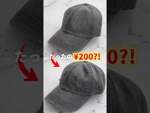 【たったの¥２００ 】３分で出来るキャップリメイク サムネイル
