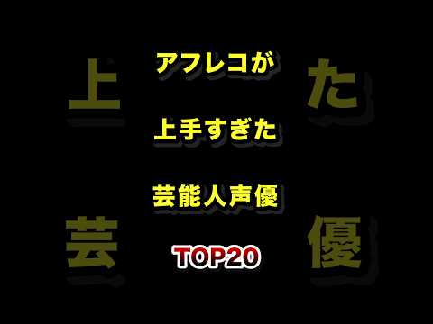 アフレコが上手すぎた芸能人声優TOP20 アフレコ 芸能人 声優 ランキング サムネイル