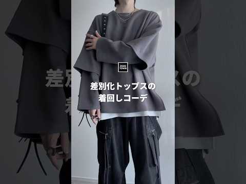 【最強】差別化トップスの着まわしコーデ🩶❕ ファッションコーデ サムネイル