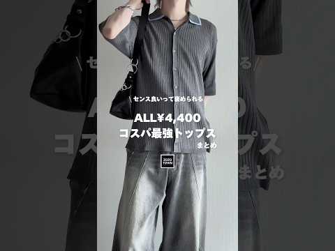 【ALL ¥4,400】コスパ最強トップスまとめ🖤❕【ZOZO】 ファッションコーデ