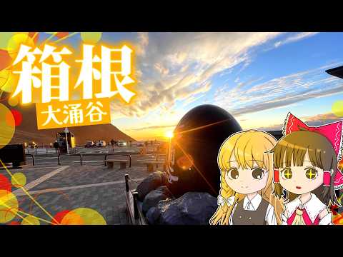 箱根「大涌谷」の絶景がヤバすぎる……!!霊夢と魔理沙が箱根に行くよ【ゆっくり実況解説】【旅行Vlog】Vol.106