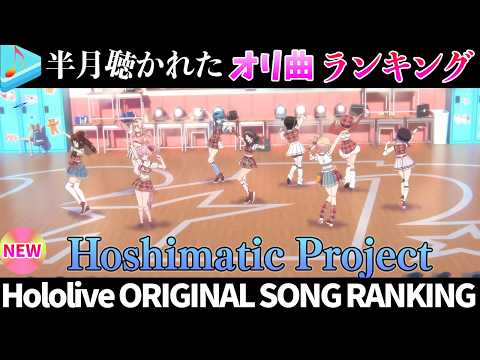 【PROJECT】半月で一番聴かれたオリ曲は？オリ曲ランキング 30 most viewed song in this… サムネイル