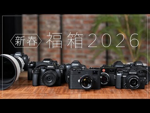 人気商品を集めた初売りセット『マップカメラ 新春福箱2026』を紹介します【新品・中古 全35セット】 サムネイル