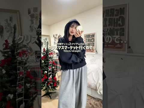 皆ﾒﾘｰｸﾘｽﾏｽ🎄✨何して過ごしたの〜❓🤲🏻🎶ファッション クリスマス shorts christmas サムネイル