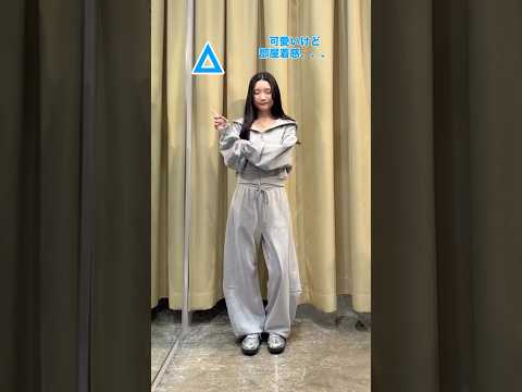 【スウェットのセットアップが部屋着に見える💦】垢抜ける方法教えます🪄💫shorts fashion wego outf… サムネイル