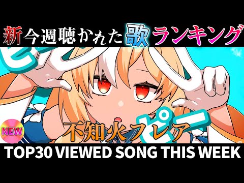 【elf】ホロライブ歌ってみた週間ランキング  viewed cover song  week 2025/10/17～… サムネイル