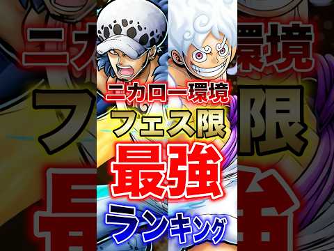 バウンティユーザー必見"ニカロー環境フェス限最強ランキング" #short #バウンティラッシュ #最強ランキング #…