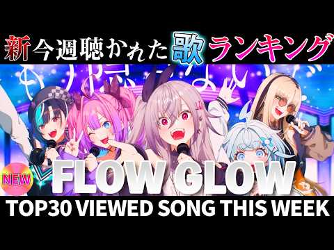 【FLOW】ホロライブ歌ってみた週間ランキング  viewed cover song  week 2026/5/1～5… サムネイル