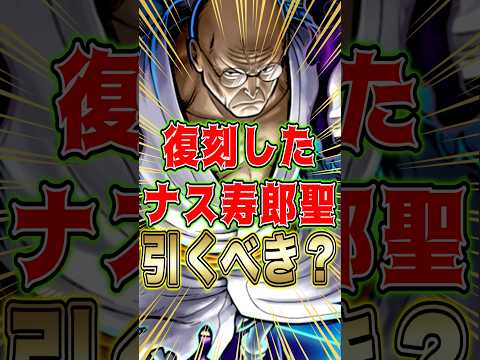 復刻した"ナス寿郎聖"引くべきか？ short バウンティラッシュ ナス寿郎聖 引くべき ガチャ解説 ワンピース ON…