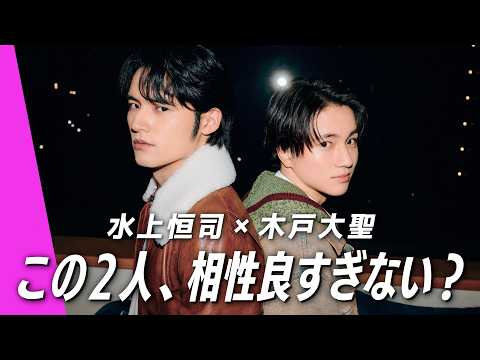 【水上恒司×木戸大聖】ここでしか聞けない話だらけ。超ラフな本音トーク解禁 サムネイル