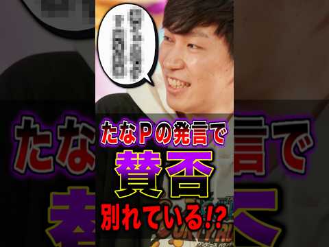 【バウンティ】たなＰの発言で"公式生放送"賛否が別れている件について。 short バウンティラッシュ 賛否両論 解説…