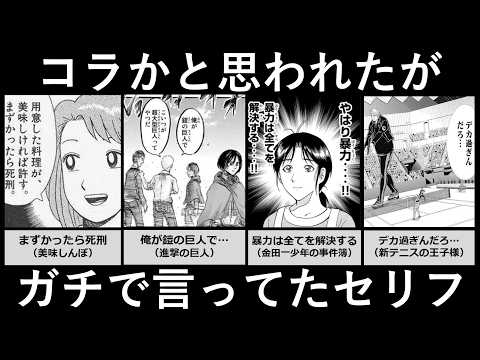 コラかと思われたがガチで言ってたセリフ サムネイル
