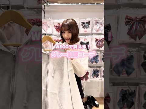 【WEGOで買える❣️グレー制服コーデ🏫🩶】参考にしてみてね🫶shorts fashion wego ウィゴー jk… サムネイル