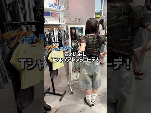 【向井怜衣ちゃん💙ちょい足しTシャツアレンジコーデ🪄✨】参考にしてみてね🫶shorts fashion wego ou…