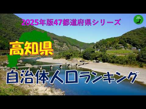 【47都道府県シリーズ】1024_高知県自治体人口ランキング2025年版 サムネイル