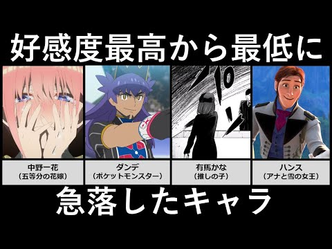 好感度最高から最悪に転落したキャラ サムネイル