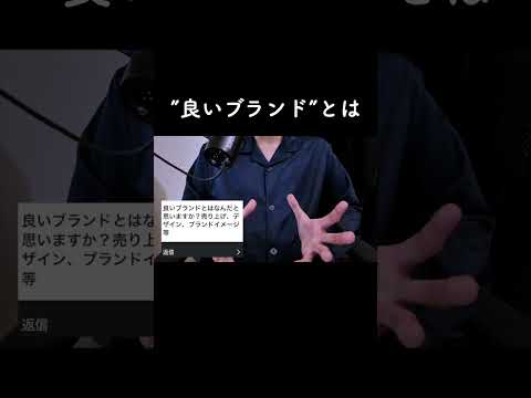 ”良いブランド”とは サムネイル
