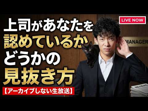 司があなたを認めているかどうかの見抜き方、ほか【アーカイブしない生放送】 サムネイル