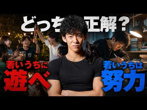 若いうちに遊べ vs 若いうちは努力、どっちが正解?