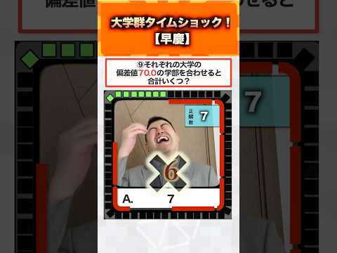 大学群タイムショック【早慶】 コバショー 大学受験 shorts 早稲田大学 慶応義塾大学 クイズ サムネイル