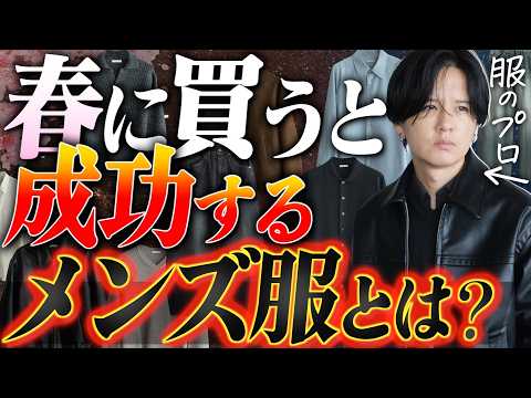【成功する】2026最新、春服の準備は終わった？プロがガチで選んだ「手持ちに加えるべき」マストバイ7選。【初級編】 サムネイル
