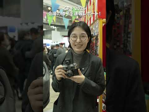 【CP＋2026】会場の盛り上がりを速報レポート！ shorts cpplus サムネイル