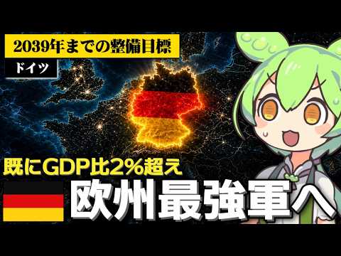 ドイツが欧州最強の軍を持つことに本気な件について サムネイル