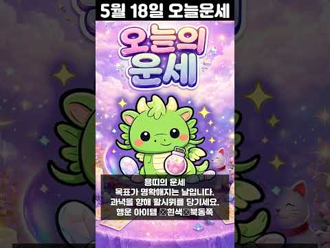 [오늘의 운세] 2026년 5월 18일 띠별 운세 코디색상 좋은위치  오늘의 운세 행운 띠별운세 로또 타로…