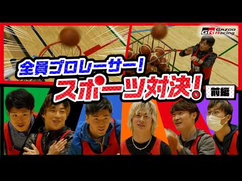 【前編】レーサー達の負けられない闘い💪GRスポーツ対決🏀🥌⚽️👀