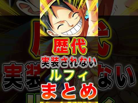 歴代"実装されてない"ルフィまとめ!! short バウンティラッシュ ルフィ まとめ ワンピース ONEPIECE