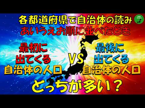 【感謝1000本目】【対決】1000_各都道府県、自治体の読みあいうえお順に並べたとき最初の人口と最後の人口どっちが多… サムネイル