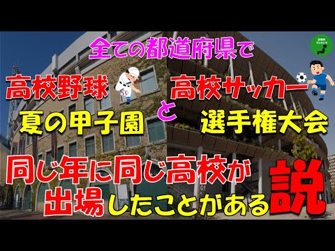 【検証】960_全ての都道府県で高校野球夏の甲子園と高校サッカー選手権、同年に同じ高校が出場したことがある説【立証】【… サムネイル