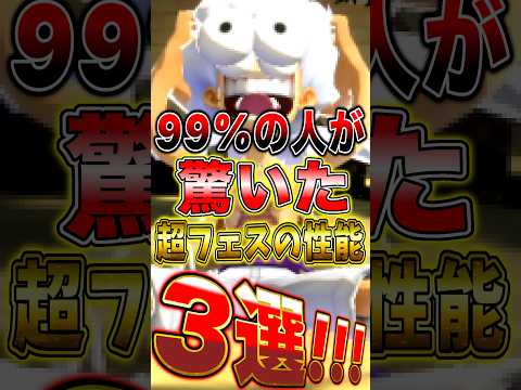 【バウンティ】99%の人が"驚いた"超フェスの性能3選！ short バウンティラッシュ ONEPIECE