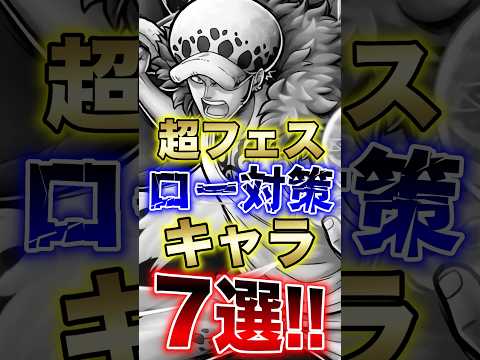 バウンティユーザー必見"超フェスロー対策キャラ"7選!! short バウンティラッシュ 超フェス ロー 対策 ONE…