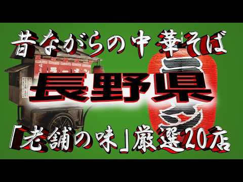 これぞ老舗の味！【長野の老舗】昔ながらの中華そば・長野県厳選20店！ サムネイル