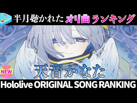 【天使】半月で一番聴かれたオリ曲は？オリ曲ランキング 30 most viewed song in this mont… サムネイル