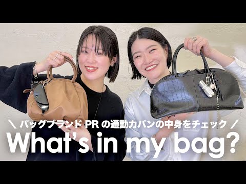 【What's in my bag?】バッグブランドPRの通勤カバンの中身をチェック👜 サムネイル